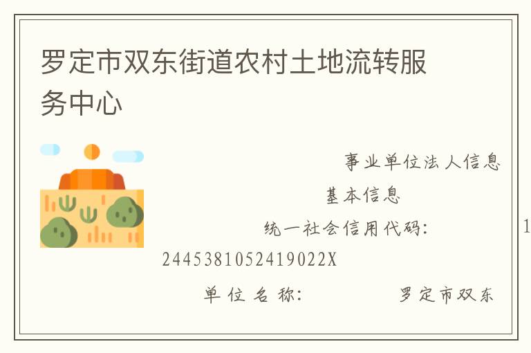 羅定市雙東街道農村土地流轉服務中心