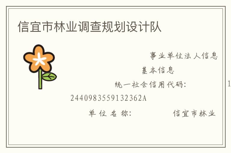 信宜市林業調查規劃設計隊