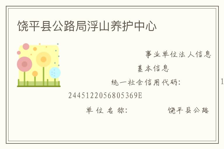 饒平縣公路局浮山養護中心