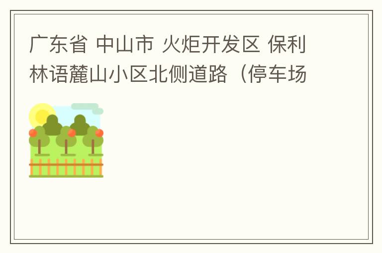 廣東省 中山市 火炬開發區 保利林語麓山小區北側道路（停車場出口對開路段），道路兩旁長期停滿違停車輛，導致道路狹窄、交通嚴重擁堵，特別是早上上班高峰，整個小區的車都堵在停車場出口出不去。希望可以增設違