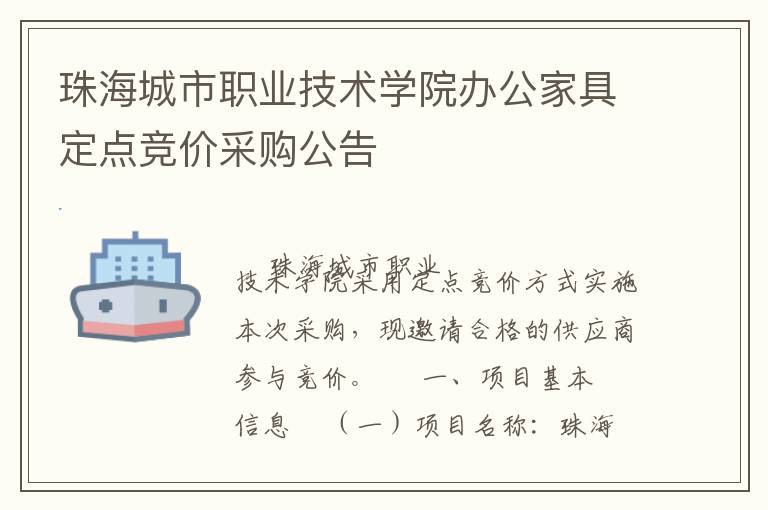 珠海城市職業技術學院辦公家具定點競價采購公告