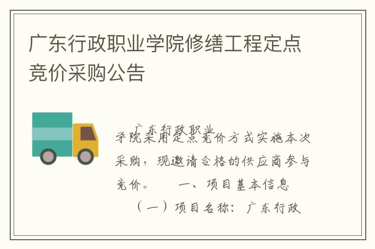 廣東行政職業學院修繕工程定點競價采購公告