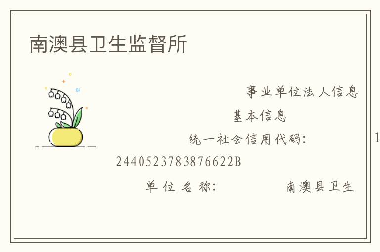 南澳縣衛生監督所