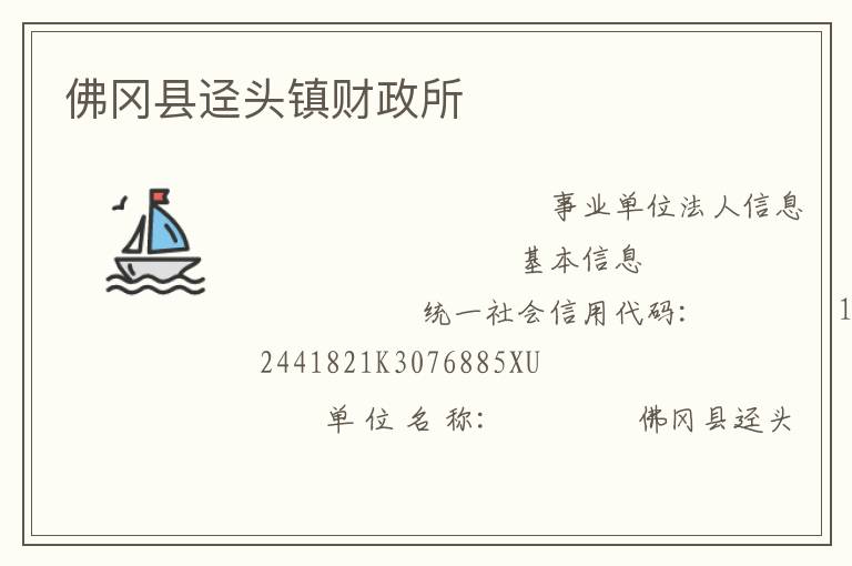 佛岡縣逕頭鎮財政所