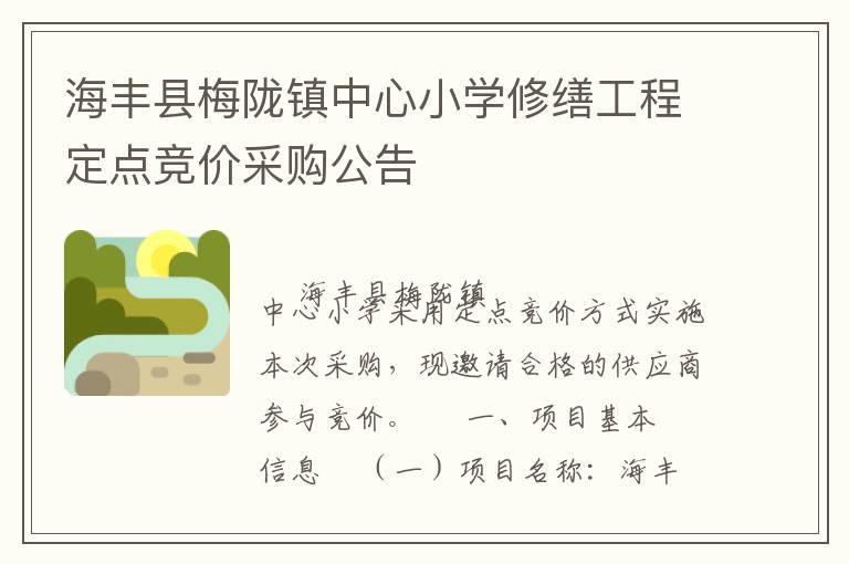 海豐縣梅隴鎮中心小學修繕工程定點競價采購公告