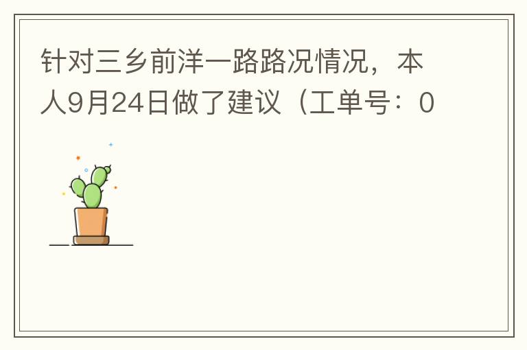 針對三鄉前洋一路路況情況，本人9月24日做了建議（工單號：0121092421320875201），現繼續跟進情況如下，還望繼續優化：2021/10/08 首個工作日：1、早高峰路況雍陌小學紅綠燈位置