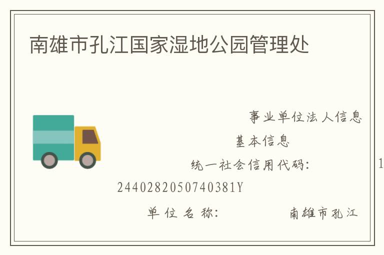 南雄市孔江國(guó)家濕地公園管理處