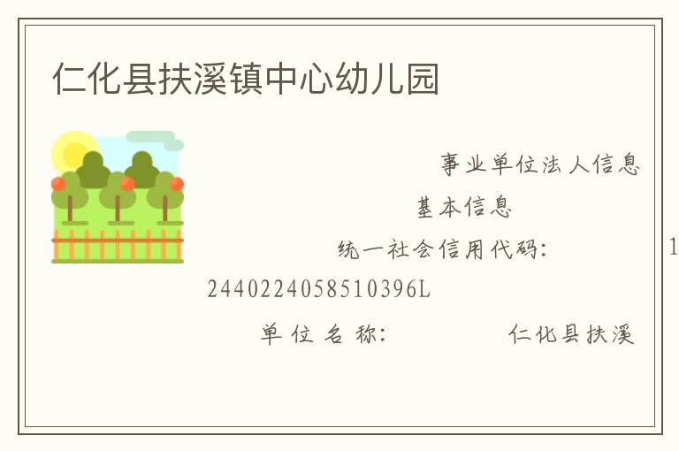 仁化縣扶溪鎮中心幼兒園