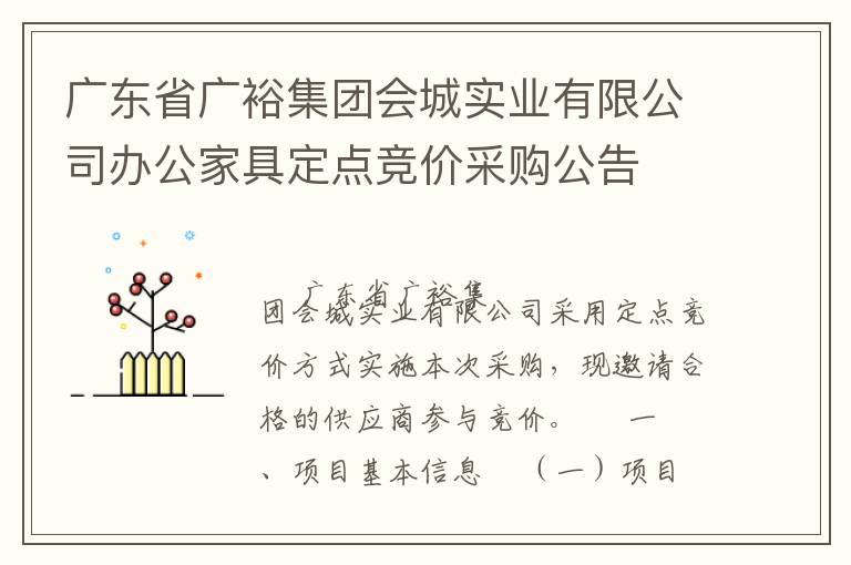 廣東省廣裕集團會城實業有限公司辦公家具定點競價采購公告