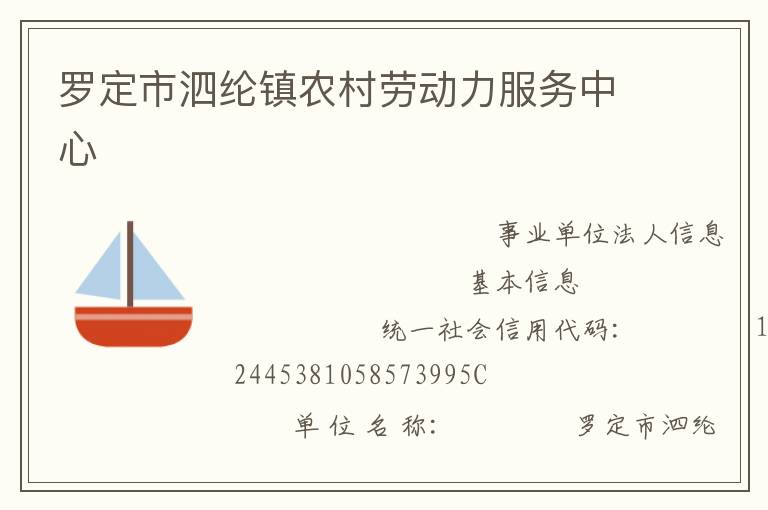 羅定市泗綸鎮農村勞動力服務中心