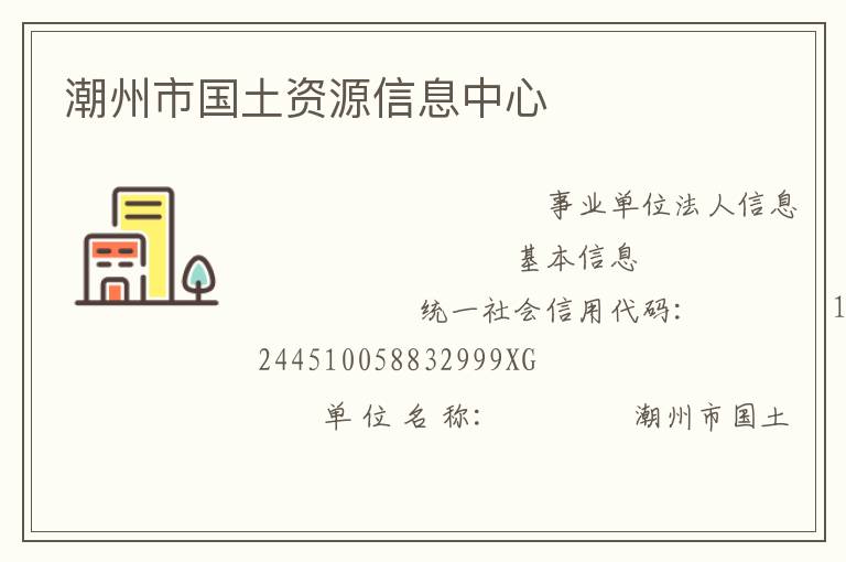 潮州市國土資源信息中心