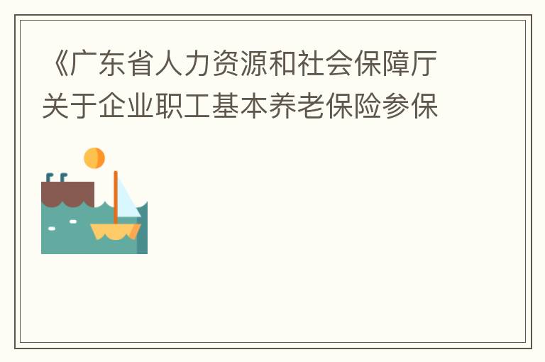 《廣東省人力資源和社會保障廳關(guān)于企業(yè)職工基本養(yǎng)老保險參保人員領(lǐng)取基本養(yǎng)老金資格認(rèn)定的辦法》（粵人社規(guī)“2019”1號）第三條規(guī)定中：在管理技術(shù)崗位工作的按55周歲認(rèn)定身份，其“管理技術(shù)崗位”認(rèn)定標(biāo)準(zhǔn)是
