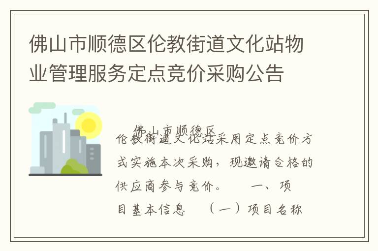 佛山市順德區倫教街道文化站物業管理服務定點競價采購公告