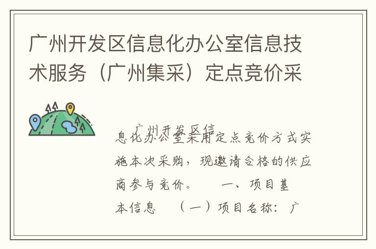 廣州開發(fā)區(qū)信息化辦公室信息技術服務（廣州集采）定點競價采購公告