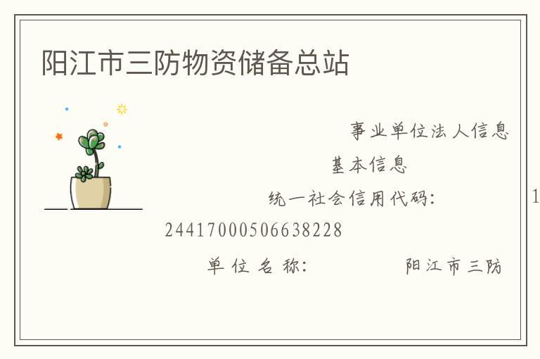 陽(yáng)江市三防物資儲(chǔ)備總站