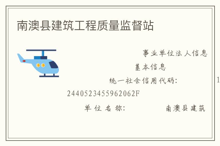南澳縣建筑工程質量監督站