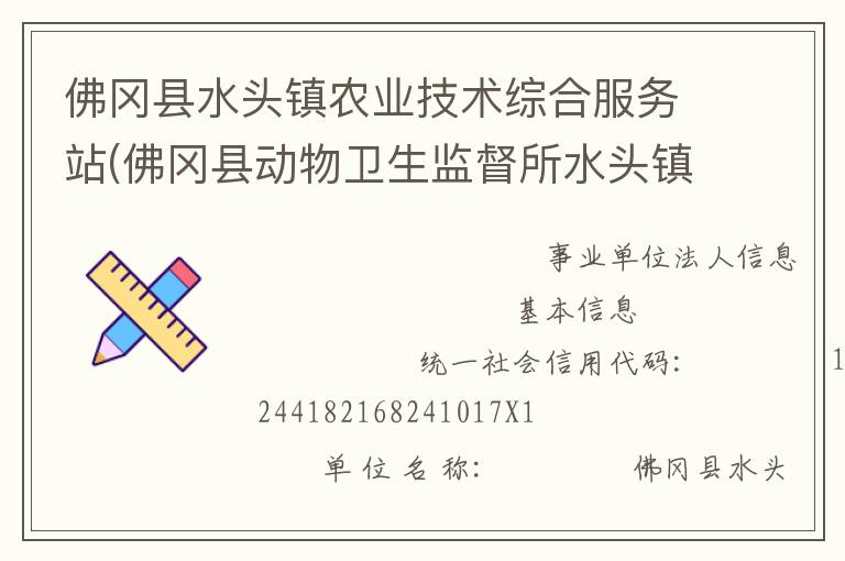 佛岡縣水頭鎮(zhèn)農(nóng)業(yè)技術(shù)綜合服務(wù)站(佛岡縣動(dòng)物衛(wèi)生監(jiān)督所水頭鎮(zhèn)分所、佛岡縣水頭鎮(zhèn)畜牧水產(chǎn)站、佛岡縣水頭鎮(zhèn)水利所)