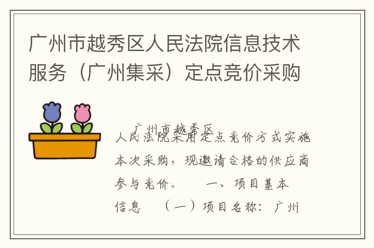 廣州市越秀區人民法院信息技術服務（廣州集采）定點競價采購公告