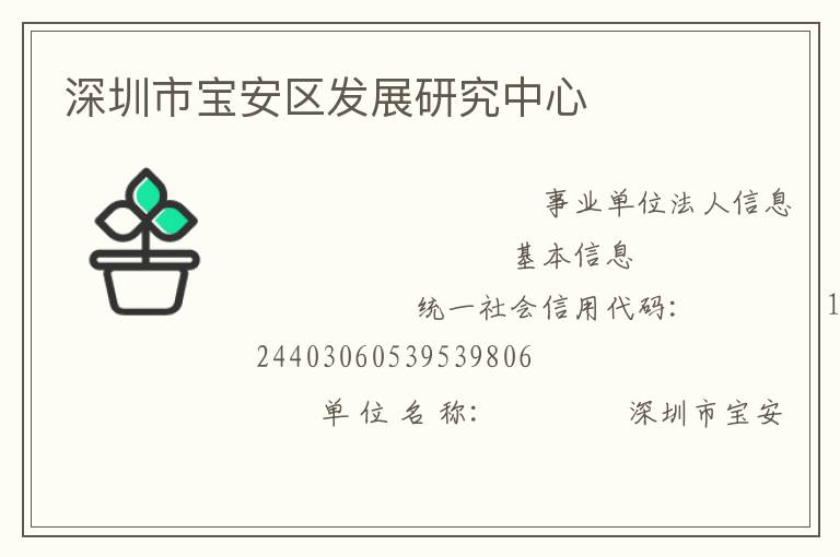 深圳市寶安區(qū)發(fā)展研究中心