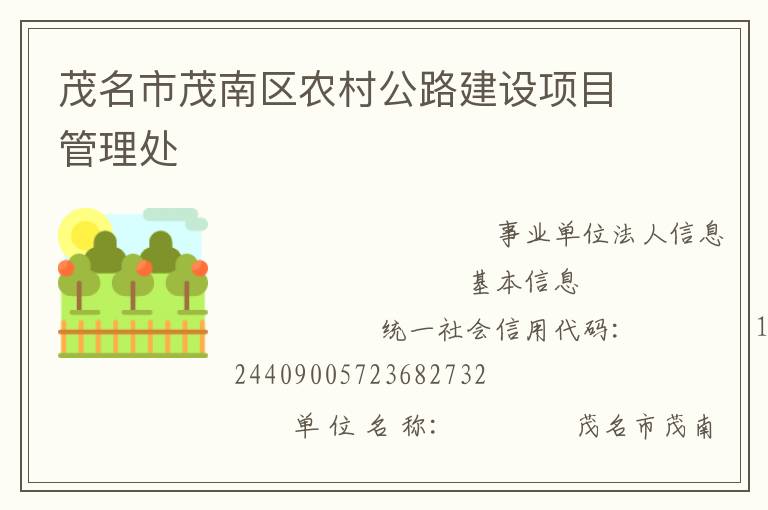 茂名市茂南區農村公路建設項目管理處