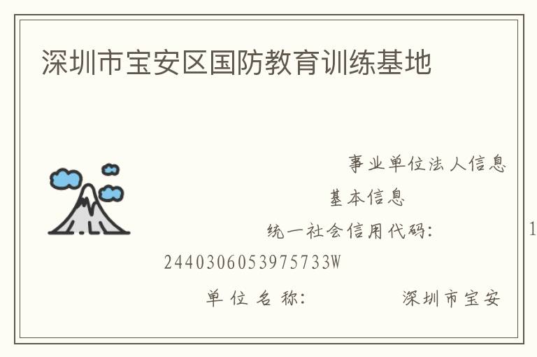 深圳市寶安區國防教育訓練基地