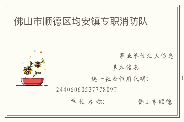 佛山市順德區均安鎮專職消防隊