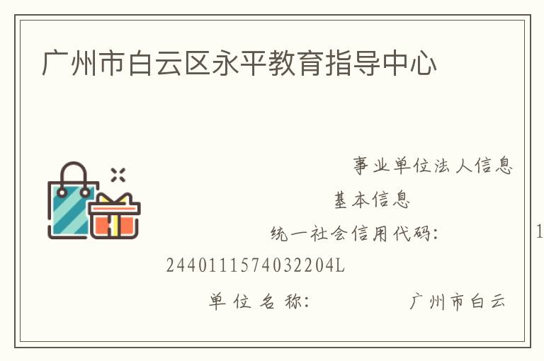 廣州市白云區永平教育指導中心