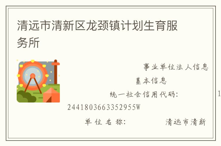 清遠市清新區龍頸鎮計劃生育服務所