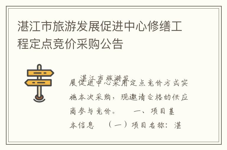 湛江市旅游發展促進中心修繕工程定點競價采購公告