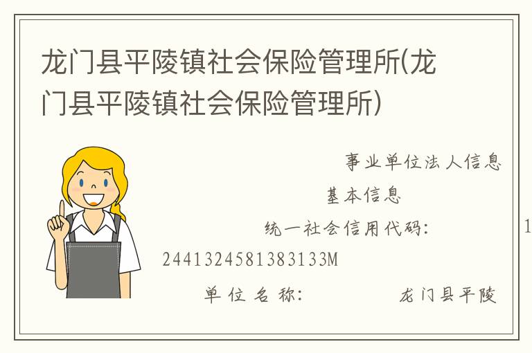 龍門縣平陵鎮社會保險管理所(龍門縣平陵鎮社會保險管理所)