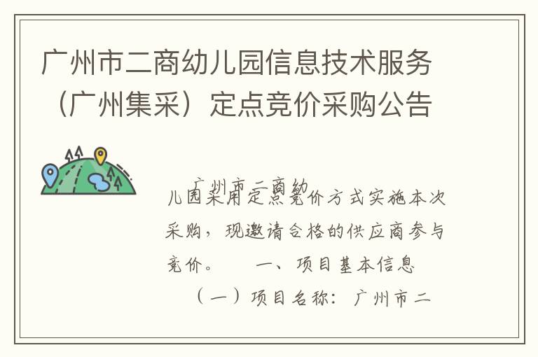 廣州市二商幼兒園信息技術服務（廣州集采）定點競價采購公告