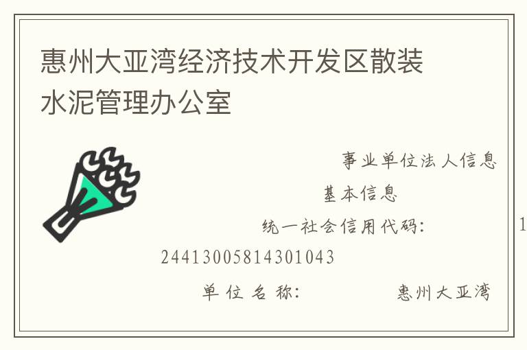 惠州大亞灣經濟技術開發區散裝水泥管理辦公室