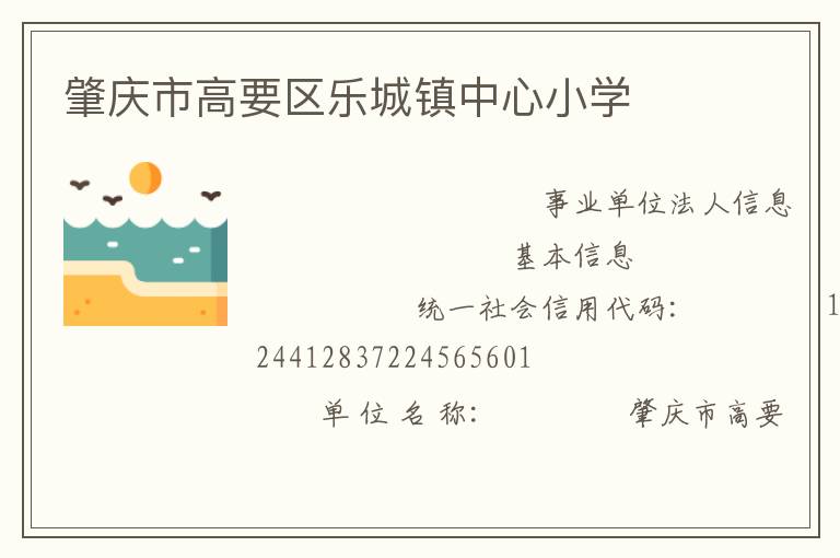 肇慶市高要區樂城鎮中心小學