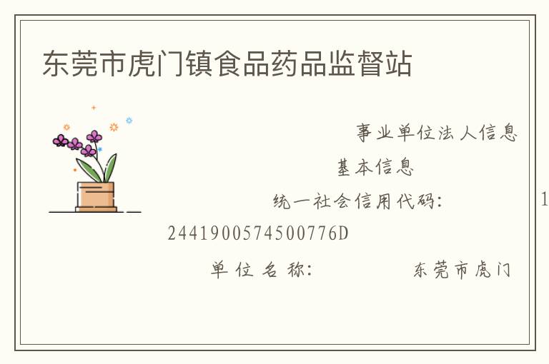 東莞市虎門鎮食品藥品監督站