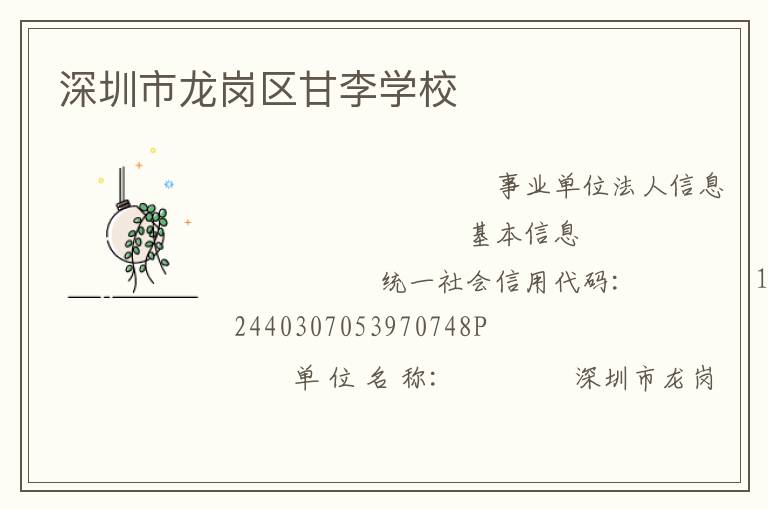 深圳市龍崗區甘李學校