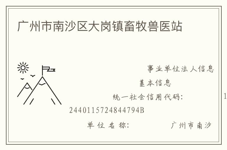 廣州市南沙區大崗鎮畜牧獸醫站