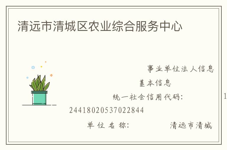 清遠市清城區農業綜合服務中心