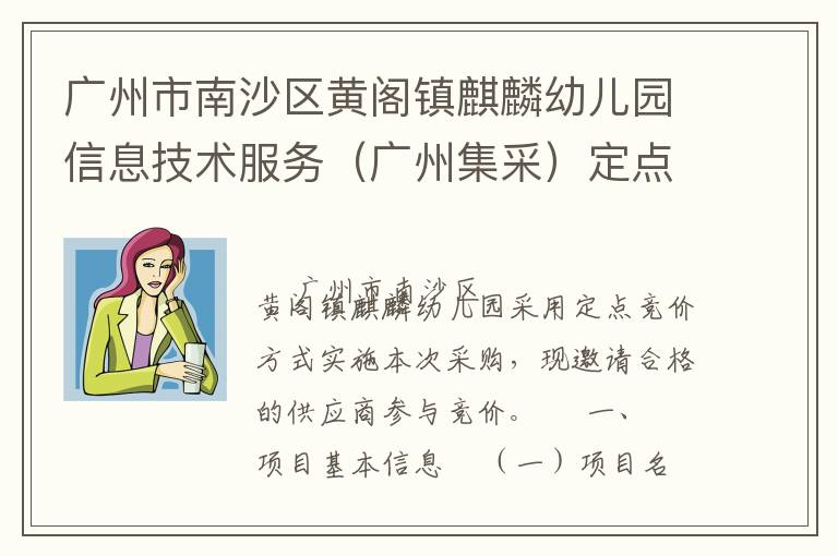 廣州市南沙區黃閣鎮麒麟幼兒園信息技術服務（廣州集采）定點競價采購公告
