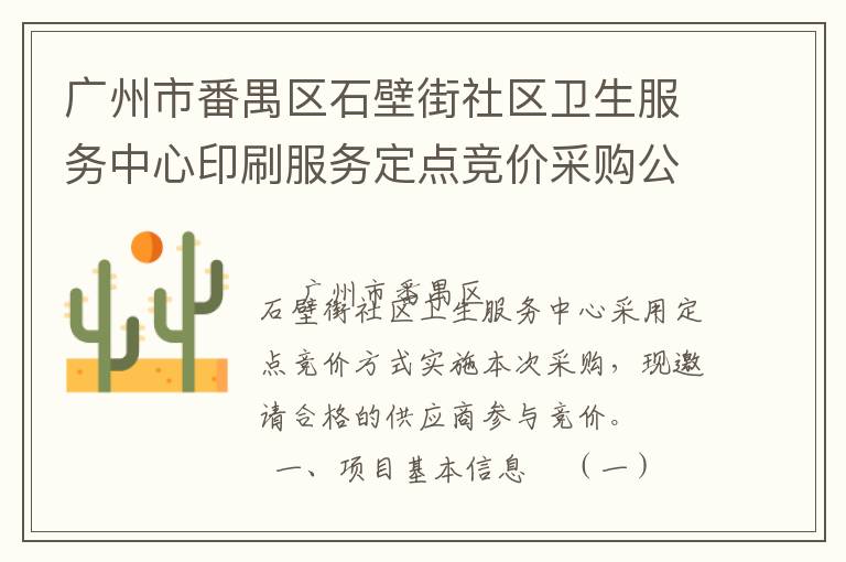 廣州市番禺區石壁街社區衛生服務中心印刷服務定點競價采購公告