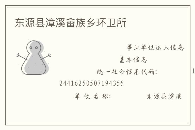 東源縣漳溪畬族鄉環衛所