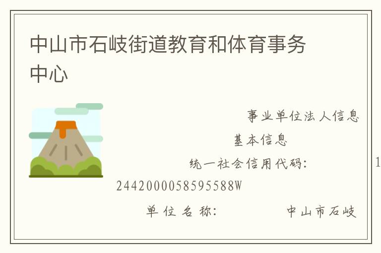 中山市石岐街道教育和體育事務中心