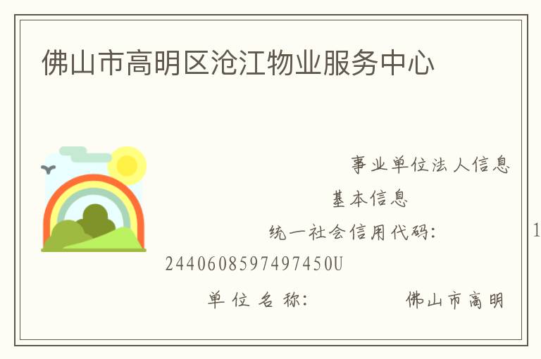 佛山市高明區滄江物業服務中心