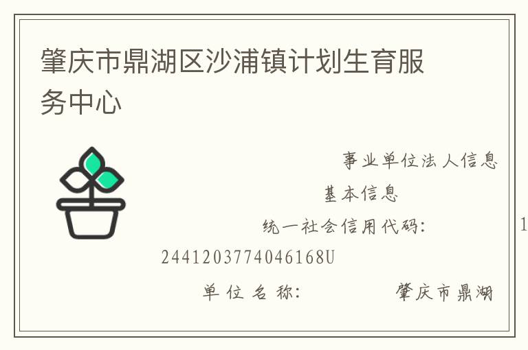 肇慶市鼎湖區沙浦鎮計劃生育服務中心