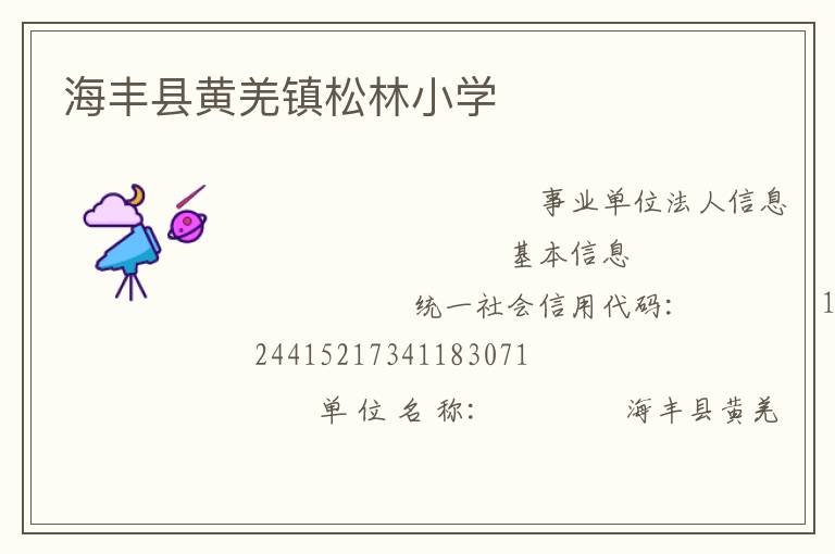 海豐縣黃羌鎮(zhèn)松林小學