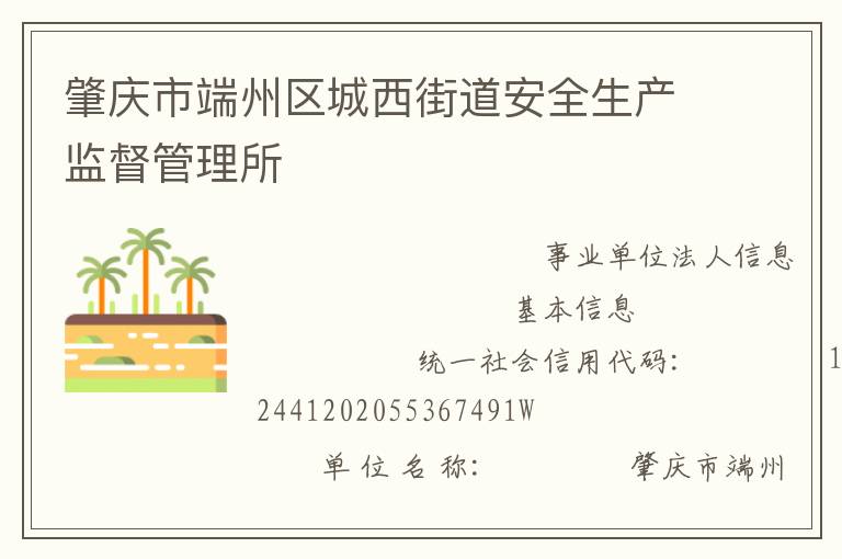 肇慶市端州區城西街道安全生產監督管理所