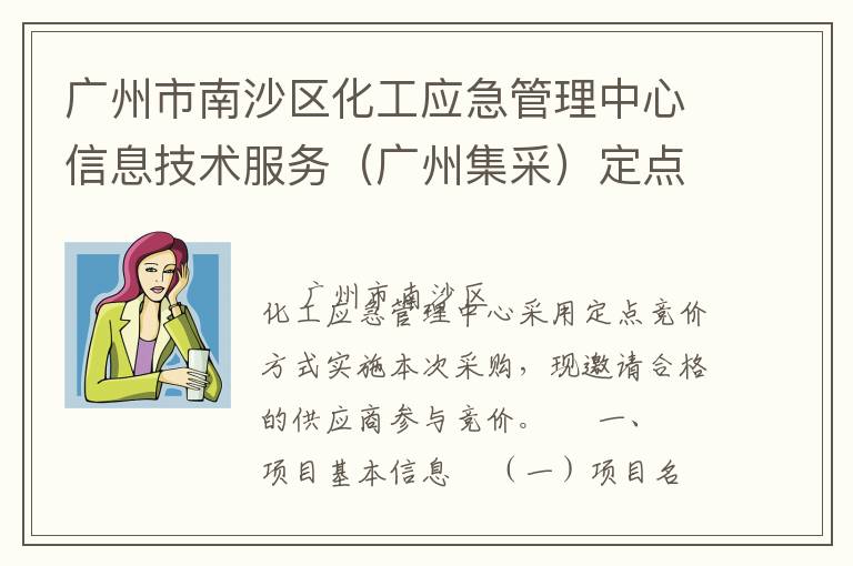 廣州市南沙區化工應急管理中心信息技術服務（廣州集采）定點競價采購公告