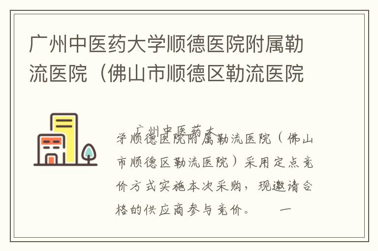 廣州中醫藥大學順德醫院附屬勒流醫院（佛山市順德區勒流醫院）辦公家具定點競價采購公告