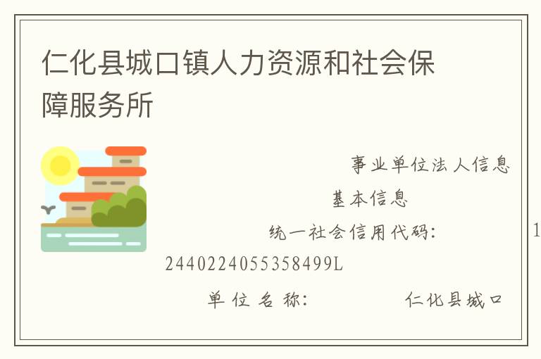 仁化縣城口鎮人力資源和社會保障服務所