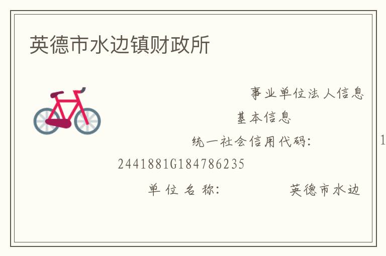 英德市水邊鎮財政所