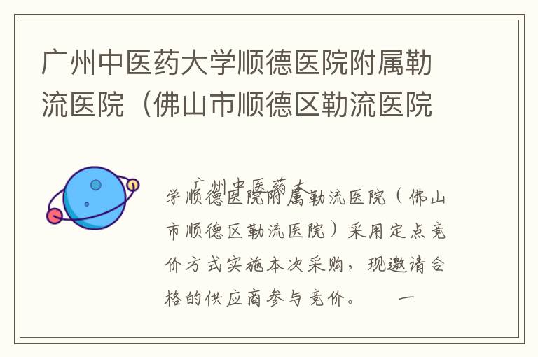 廣州中醫(yī)藥大學(xué)順德醫(yī)院附屬勒流醫(yī)院（佛山市順德區(qū)勒流醫(yī)院）裝修工程定點競價采購公告